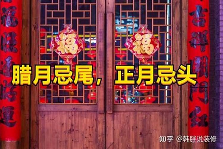正月忌头腊月忌尾是什么意思？