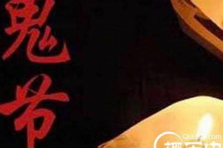 鬼节大开鬼门,什么时候才关？