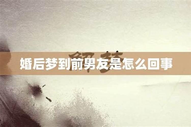 梦到前男友是什么意思周公解梦