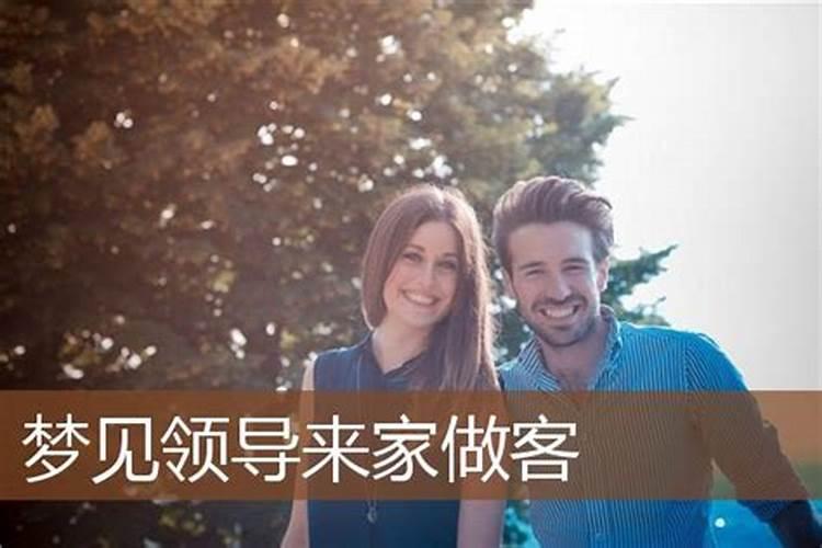 梦见领导来我家的预兆