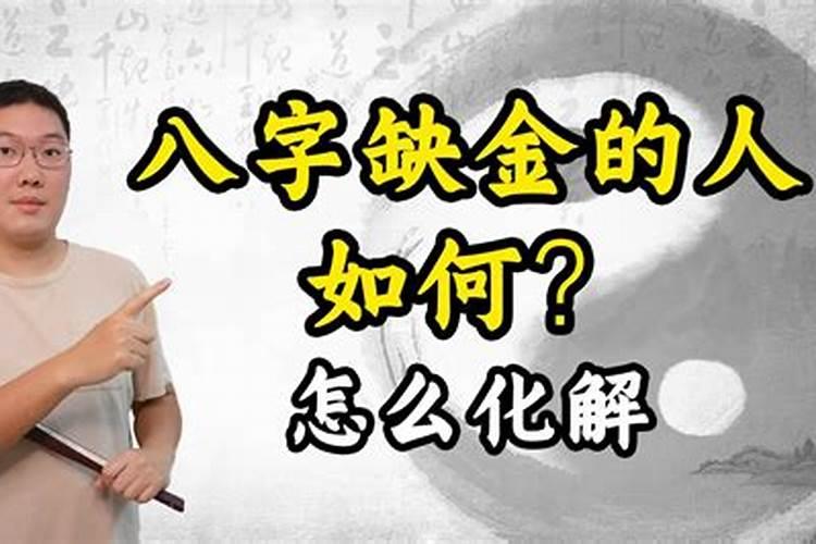 命里缺金代表着什么？