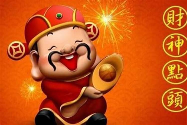 什么时候请财神回家最好