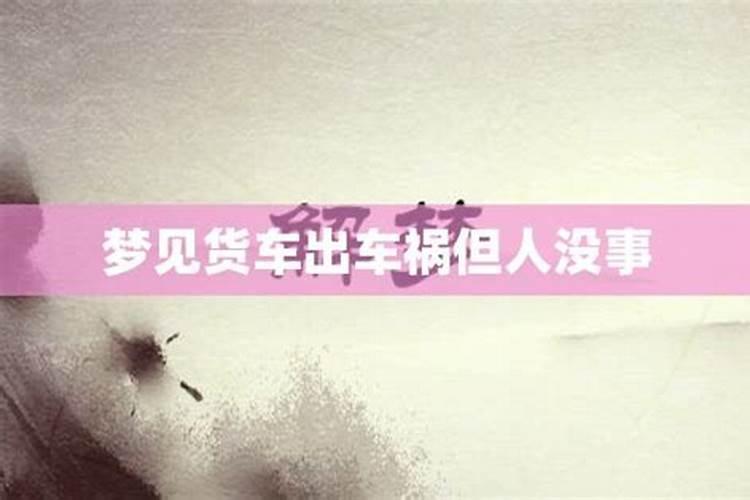 梦见我叔叔一家出车祸