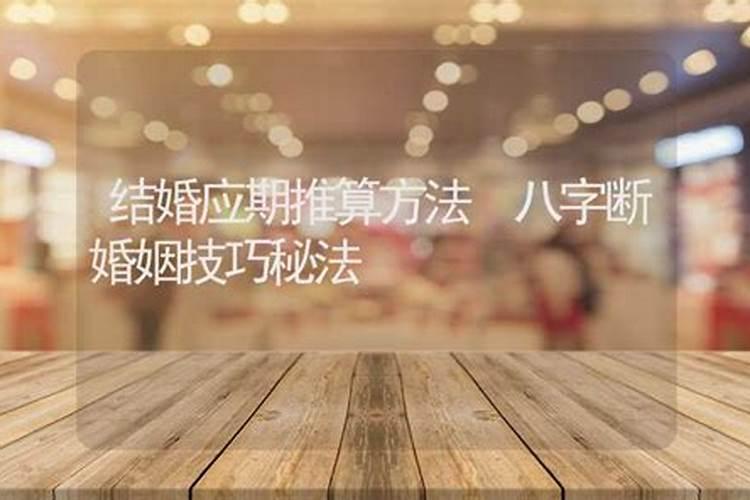 八字怎么看结几次婚,八字里断头婚口诀