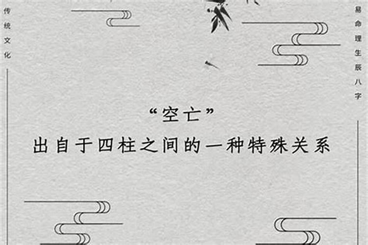 怎么化解空亡？