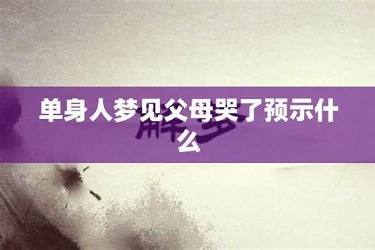 梦见爸妈的七大预兆