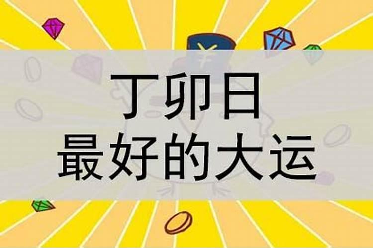 什么是大运年,十年大运顺与不顺的表现和征兆都是哪些？