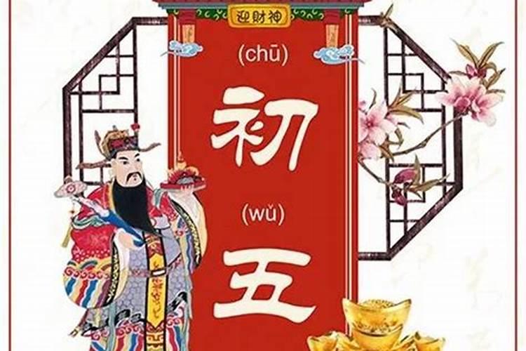 正月初五是什么节日