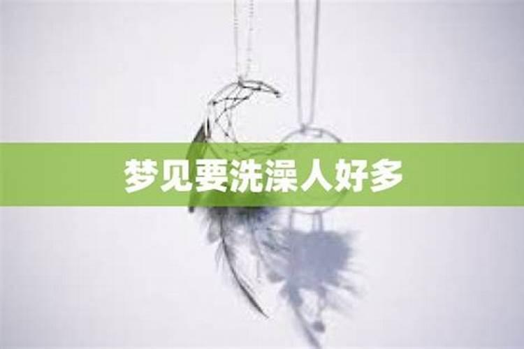 梦见三人一起洗澡有什么预兆