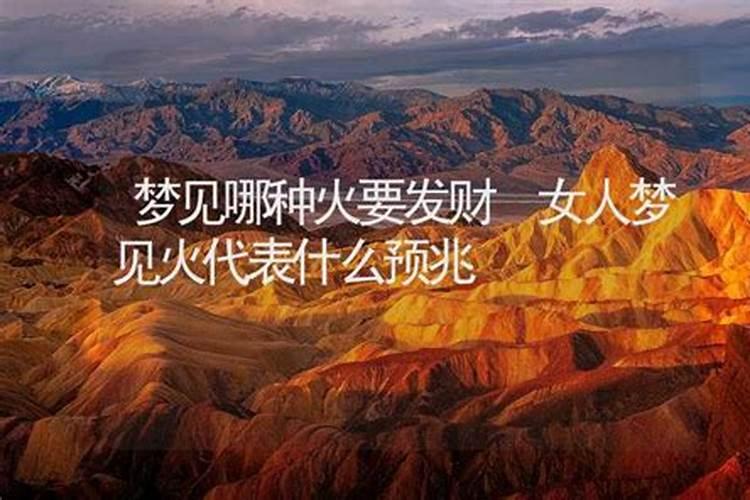 梦见着火了是什么意思