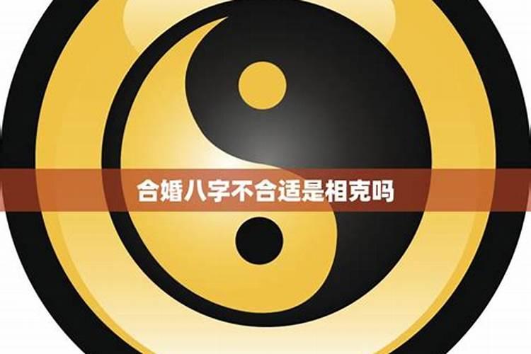 八字合婚如果不合可以补救吗 可以补救的方法？