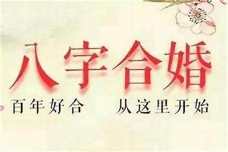 八字合婚不好是不是婚姻真的不好 真实案例？