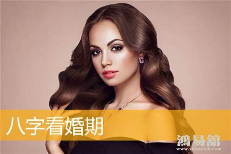 四柱八字怎么看婚姻迟早,八字如何看婚姻