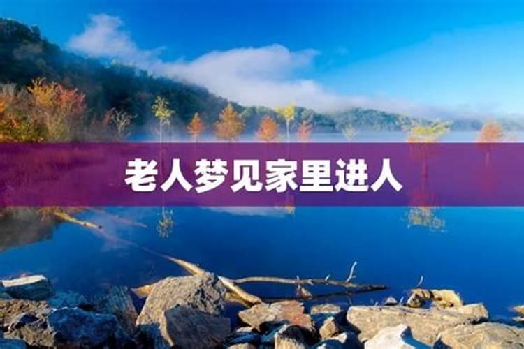 梦见家族里的一位老人和我告别