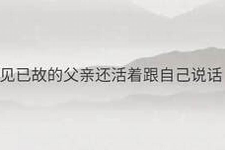 梦见爸爸和我说话什么意思？