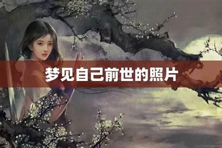 梦见自己前世是皇帝的预兆