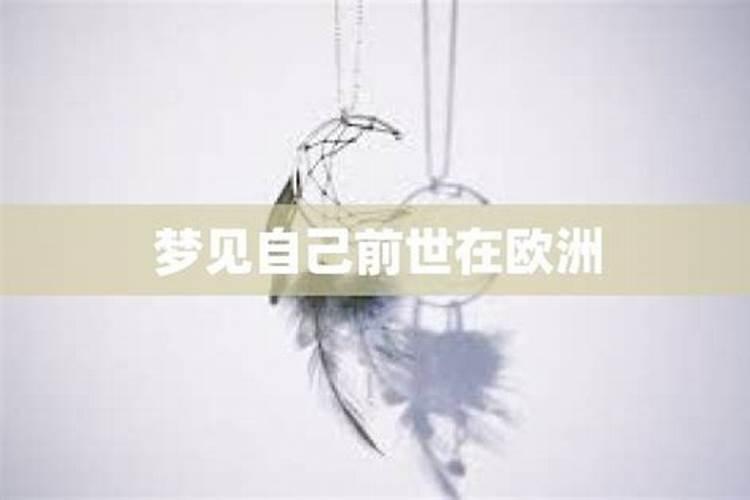 做梦梦见自己的前世