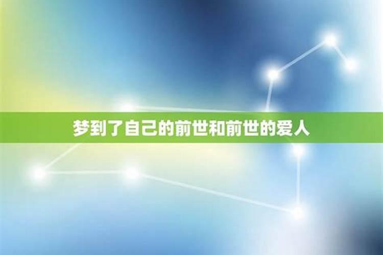 梦到自己的前世今生有什么寓意