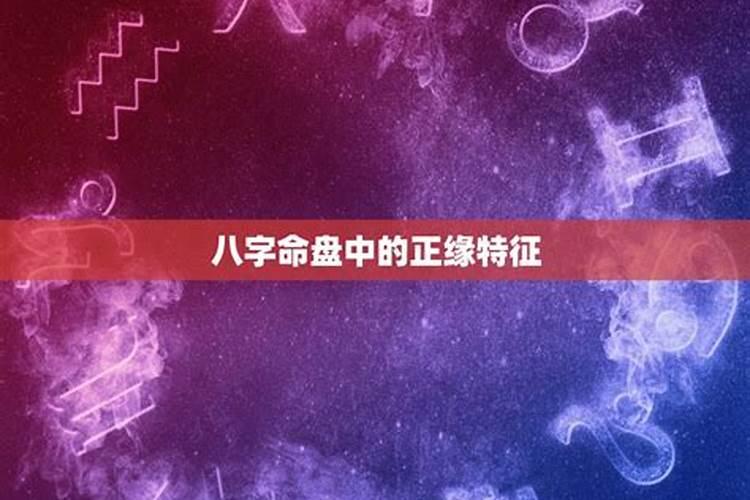 八字看配偶出现时间正缘,八字可以看正缘什么时候出现吗