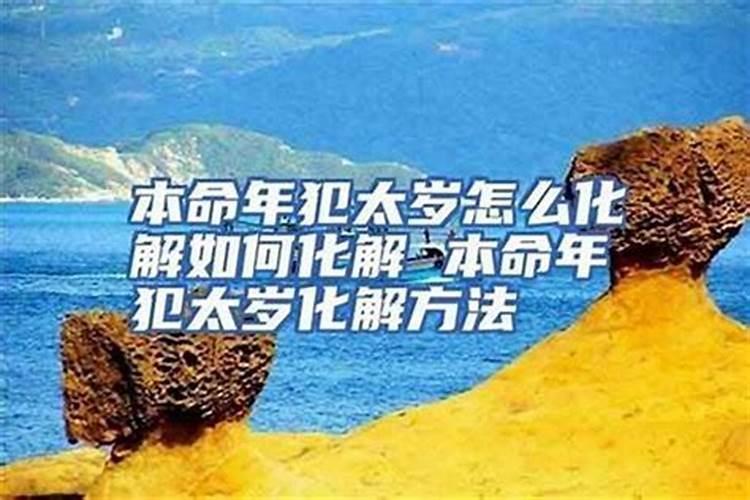 今年流年不利,好像什么事都不顺,家人说是犯太岁,请问怎么化解啊？