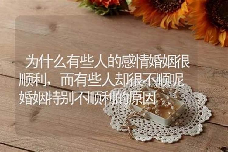 佛说婚姻不顺的原因