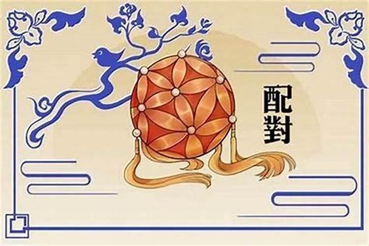 属相不合就不能成为夫妻吗？