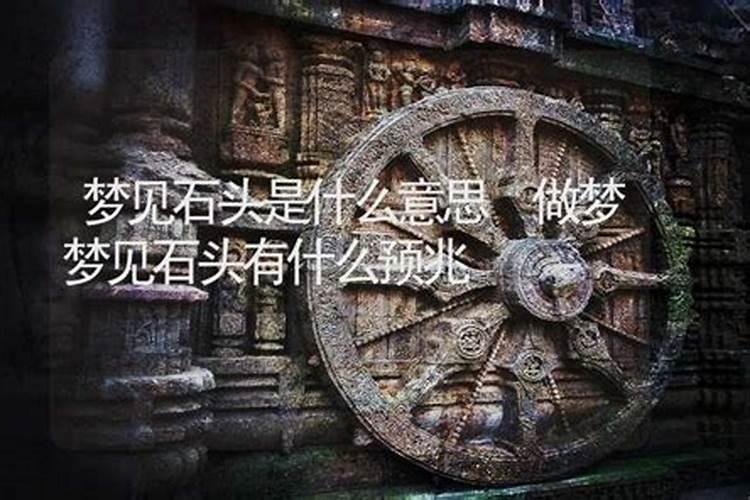 梦见路上有许多石头的预兆