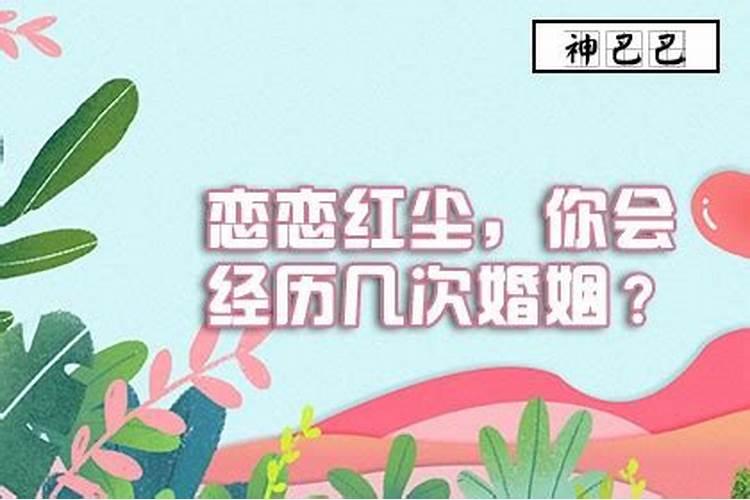 姻缘测算:一个人一生有几次正缘