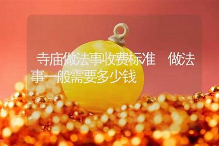 出家人帮别人做法事如果收钱有什么后果？