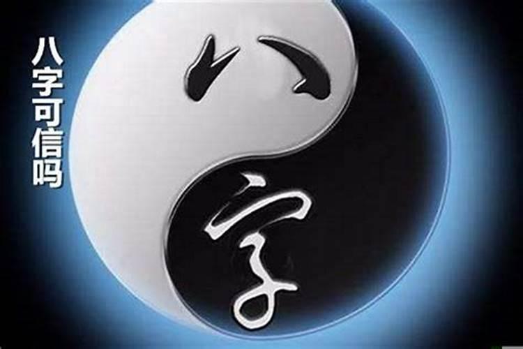 生辰八字算命准吗？百度问一问