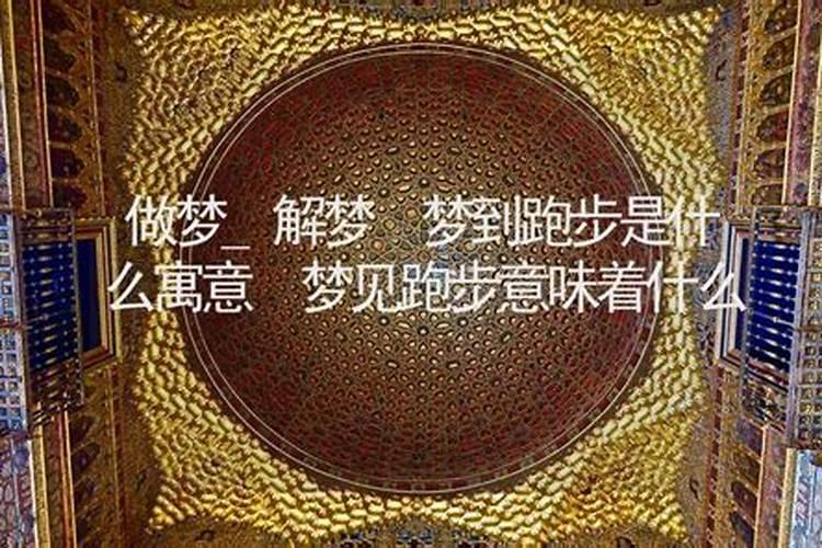 梦见跑步是什么意思