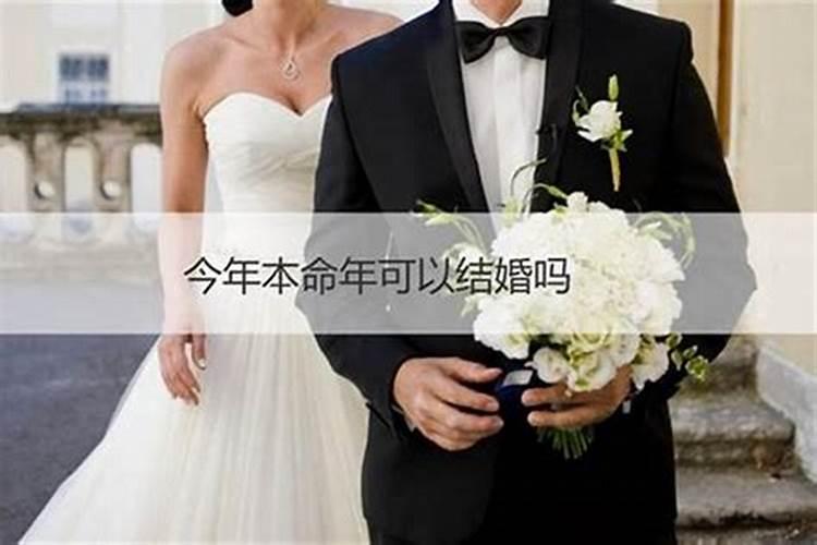本命年结婚婚好不好