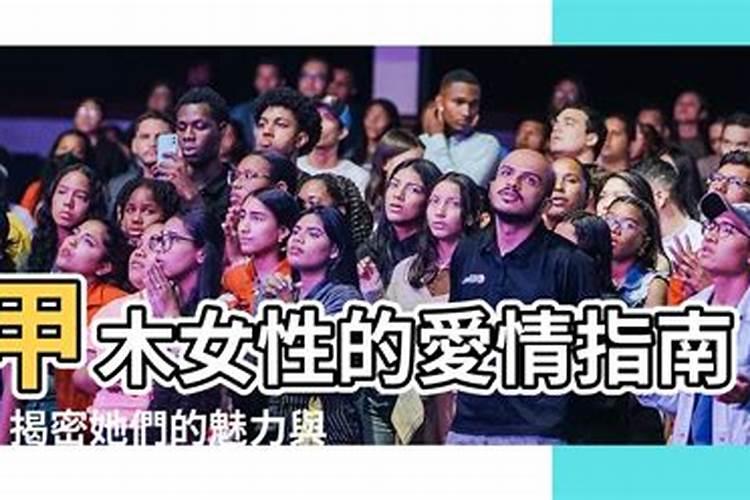甲木女丈夫多富贵 经历坎坷涅槃重生