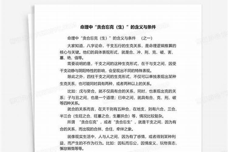 贪合忘克和贪生忘克是什么意思？