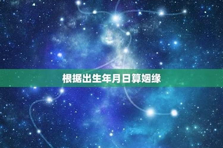 男女出生年月日测姻缘生辰日期测姻缘的方法？