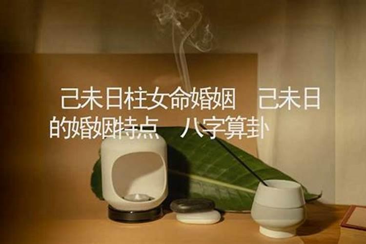 己未日柱婚姻为何难成 己未日柱看和配偶性格？