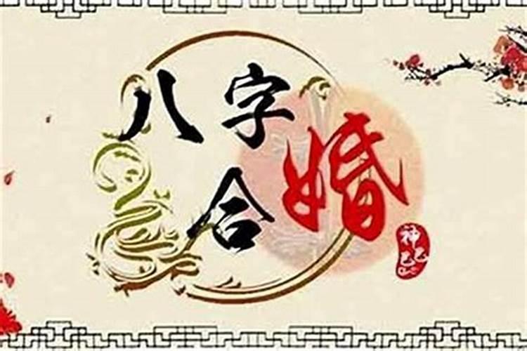 八字合婚测试有哪几种方法 哪六种方式要知悉？