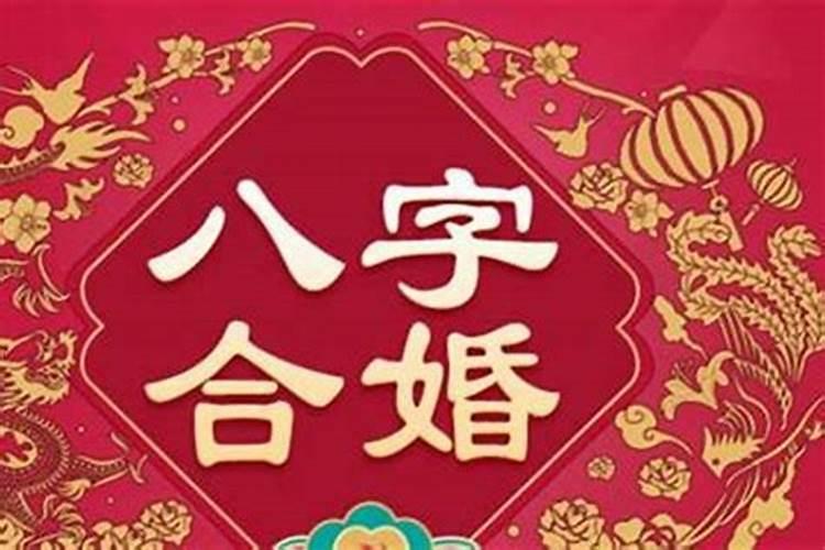 八字合婚的六个小方法!