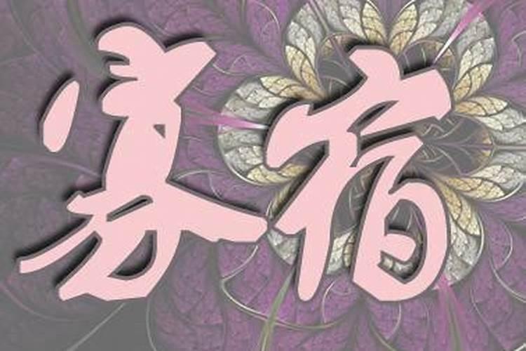 女命带寡宿是因为前世