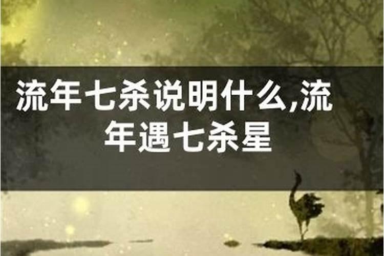 流年七杀是什么意思 不同年份有何影响