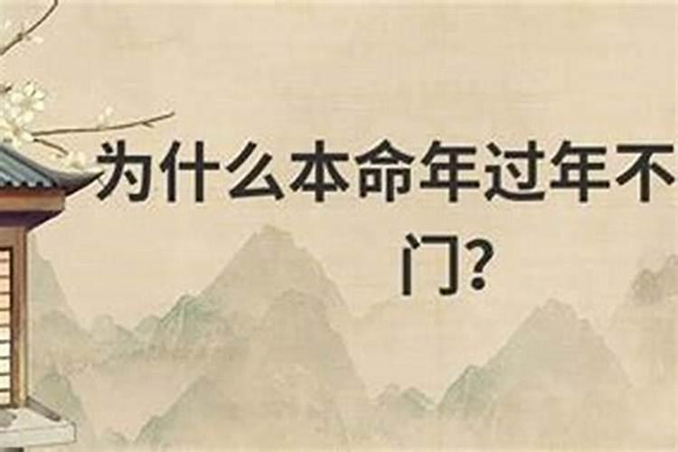本命年的大忌