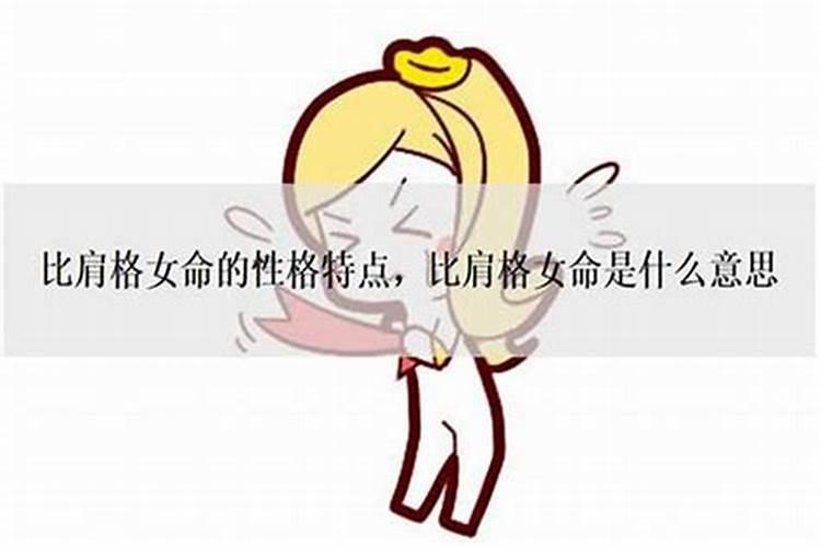比肩格女命婚姻 女命三个比肩婚姻不顺