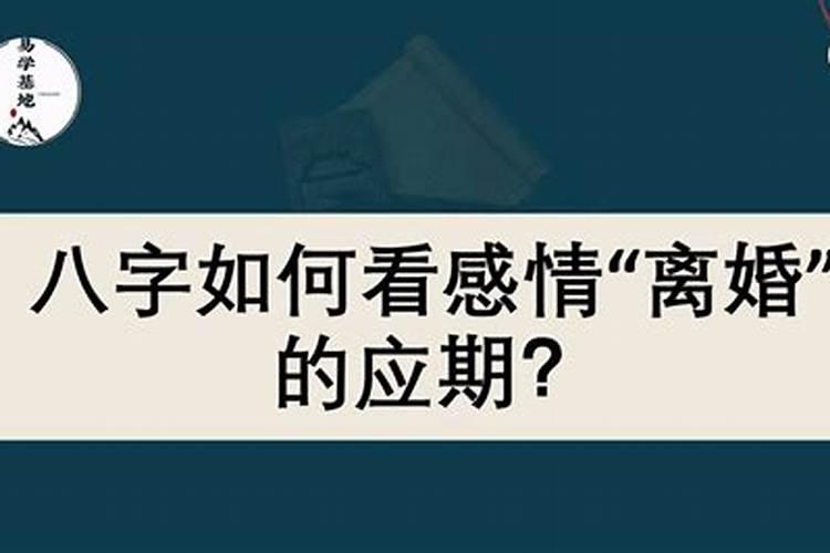 必定离婚的八字,看几例离婚的八字,看看你是哪年离婚的。
