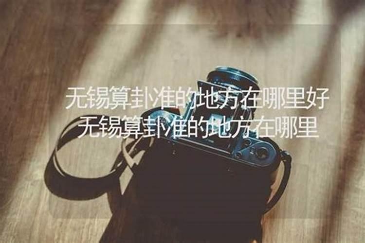 无锡算命蕞准的人