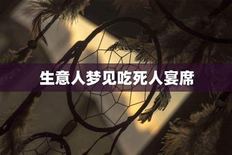 梦见死人给东西给我吃的预兆