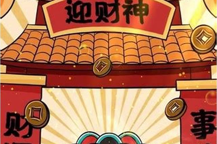 六六顺来财神到？