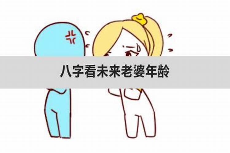 八字看配偶年龄差距大小 由八字十神看配偶年龄