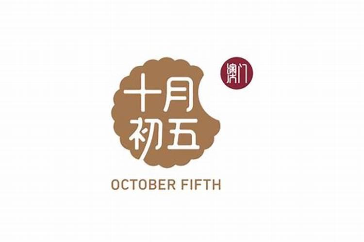 农历十月初五出生是什么命？