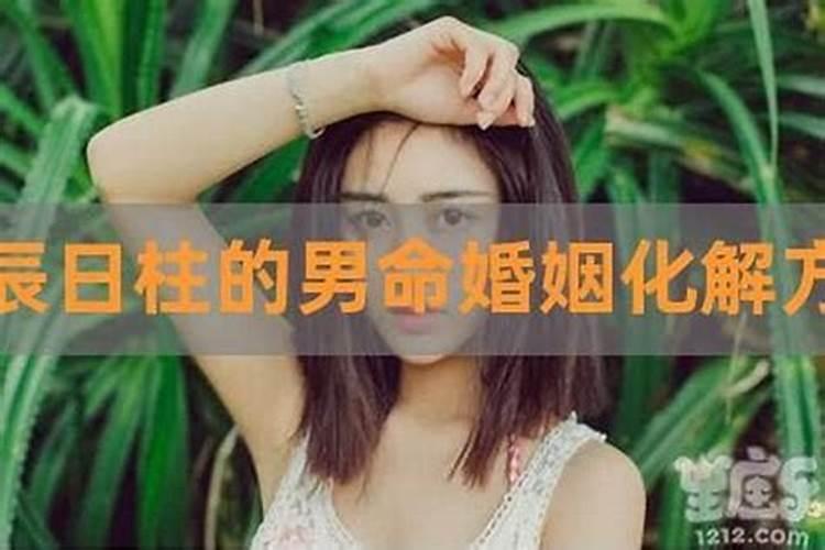 日柱配对解读 甲戌日和甲辰日可以婚配吗？