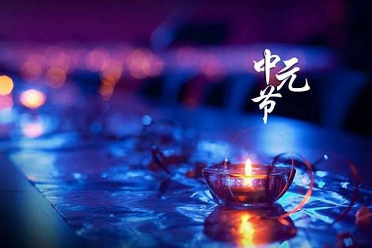 中元节的来历和风俗 中元节的由来与习俗